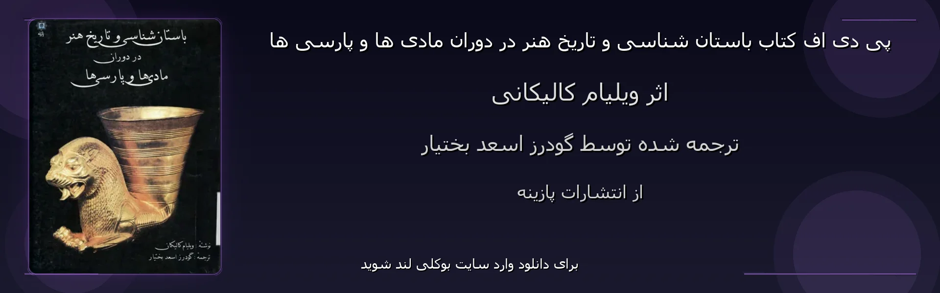 باستان شناسی و تاریخ هنر در دوران مادی ها و پارسی ها - بنر - فایل استور